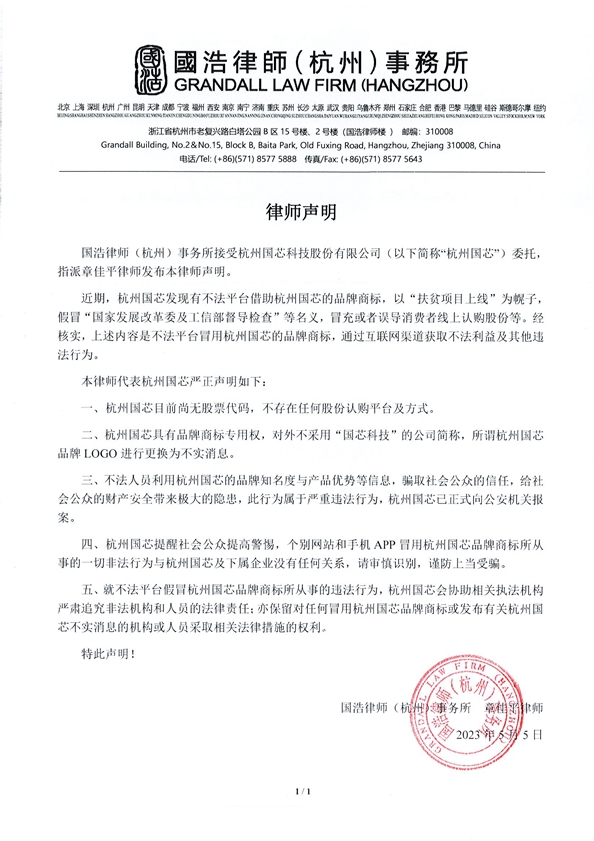 1683264746661780Qwvm.jpg 杭州国芯律师声明20230505_副本.jpg